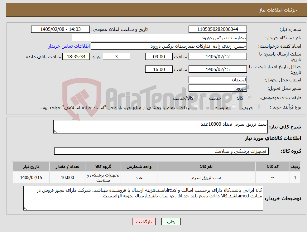 تصویر کوچک آگهی نیاز کالا-ست تزریق سرم تعداد 10000عدد