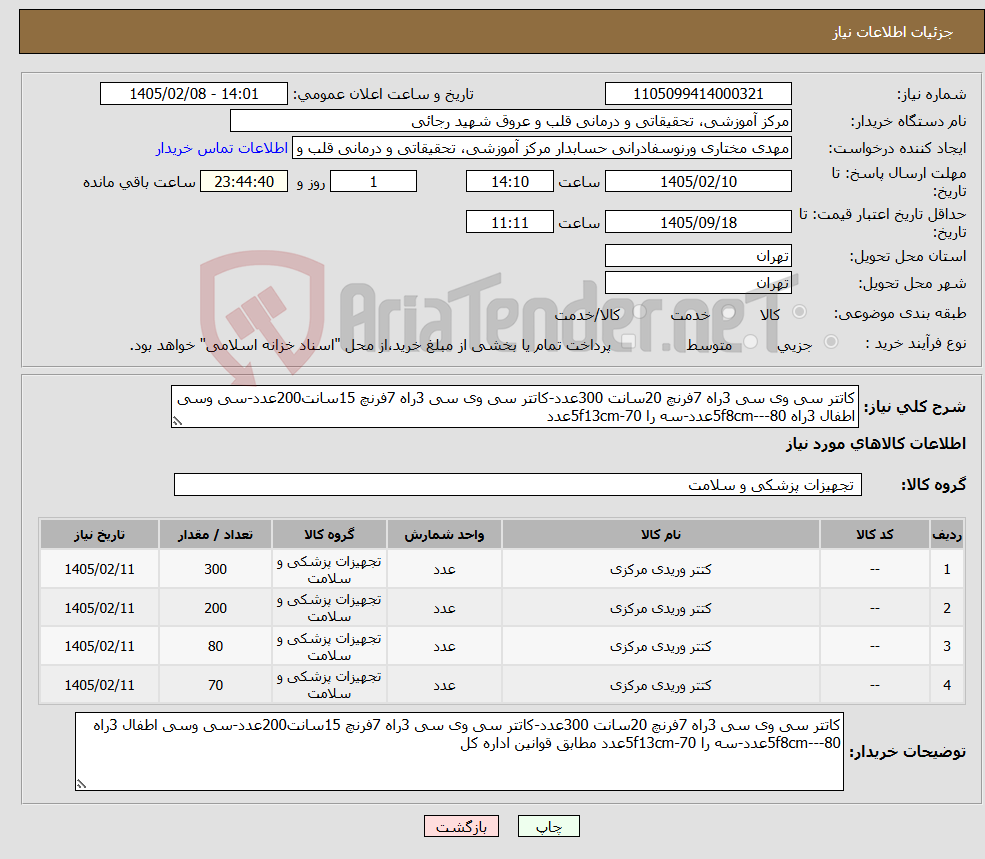 تصویر کوچک آگهی نیاز کالا-کاتتر سی وی سی 3راه 7فرنچ 20سانت 300عدد-کاتتر سی وی سی 3راه 7فرنچ 15سانت200عدد-سی وسی اطفال 3راه 5f8cm---80عدد-سه را 5f13cm-70عدد 