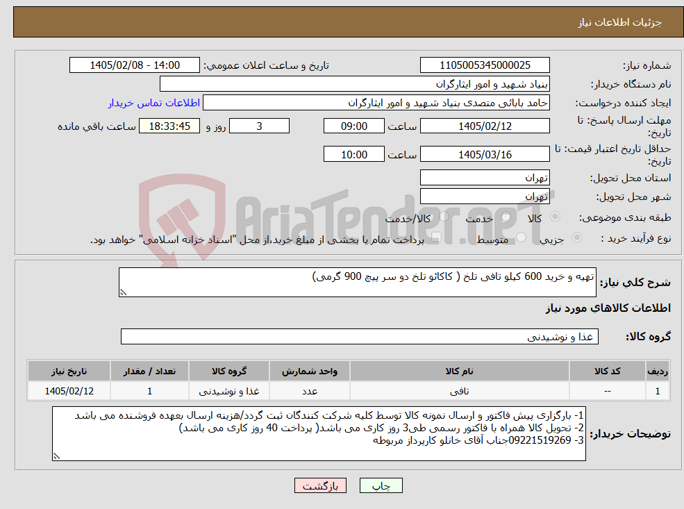 تصویر کوچک آگهی نیاز کالا-تهیه و خرید 600 کیلو تافی تلخ ( کاکائو تلخ دو سر پیچ 900 گرمی)