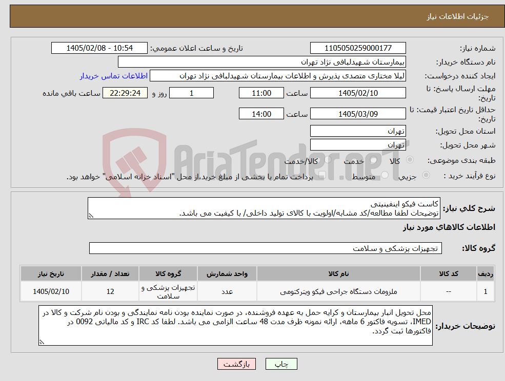 تصویر کوچک آگهی نیاز کالا-کاست فیکو اینفینیتی توضیحات لطفا مطالعه/کد مشابه/اولویت با کالای تولید داخلی/ با کیفیت می باشد.