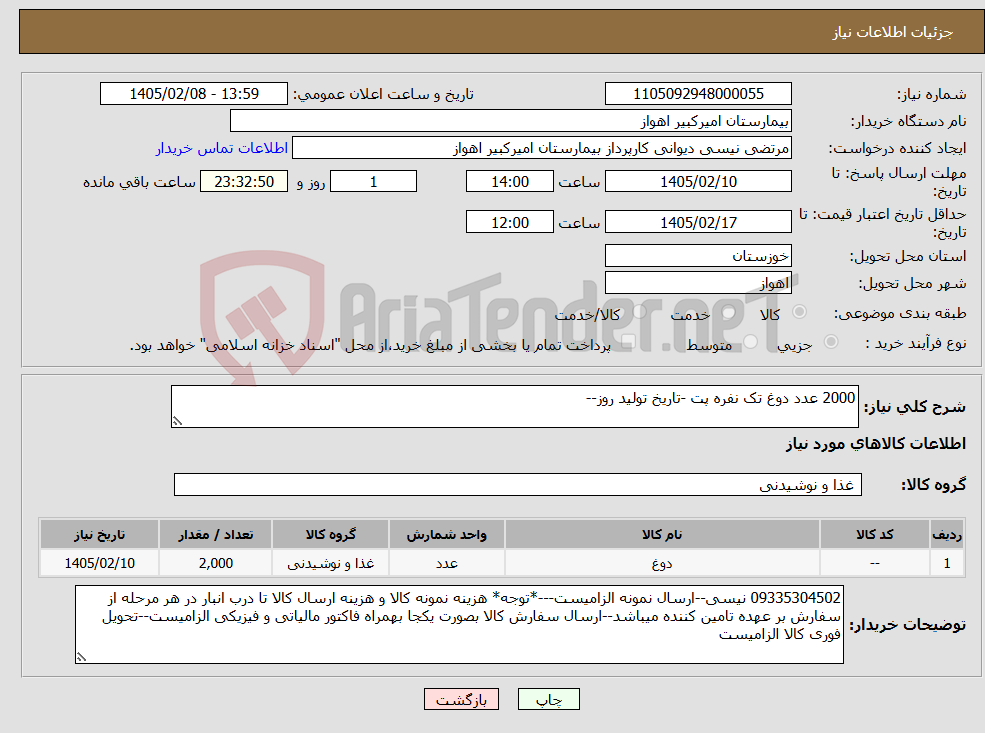 تصویر کوچک آگهی نیاز کالا-2000 عدد دوغ تک نفره پت -تاریخ تولید روز--