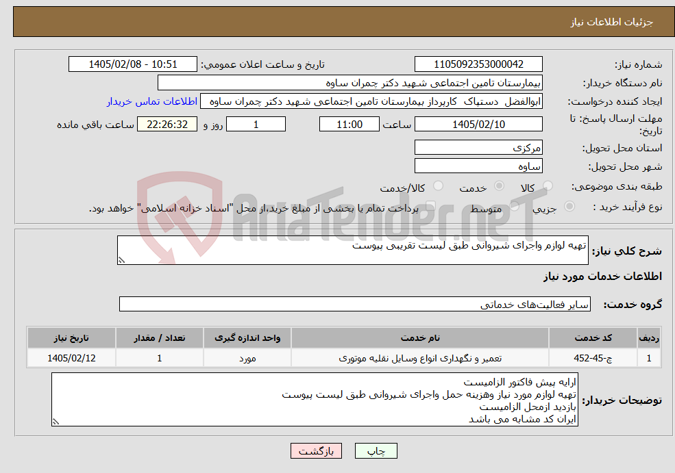 تصویر کوچک آگهی نیاز خدمات-تهیه لوازم واجرای شیروانی طبق لیست تقریبی پیوست