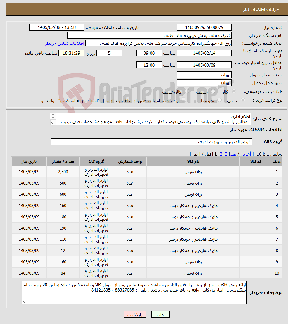 تصویر کوچک آگهی نیاز کالا-اقلام اداری مطابق با شرح کلی نیازمدارک پیوستی قیمت گذاری گردد پیشنهادات فاقد نمونه و مشخصات فنی ترتیب اثر داده نخواهد شد .