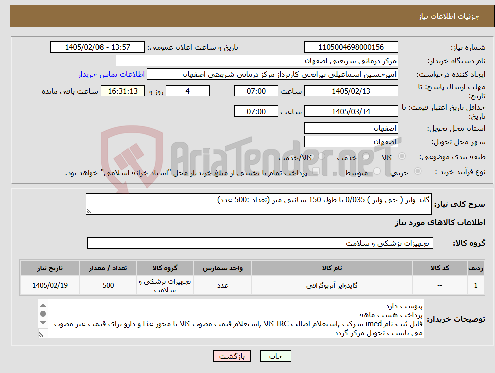 تصویر کوچک آگهی نیاز کالا-گاید وایر ( جی وایر ) 0/035 با طول 150 سانتی متر (تعداد :500 عدد)