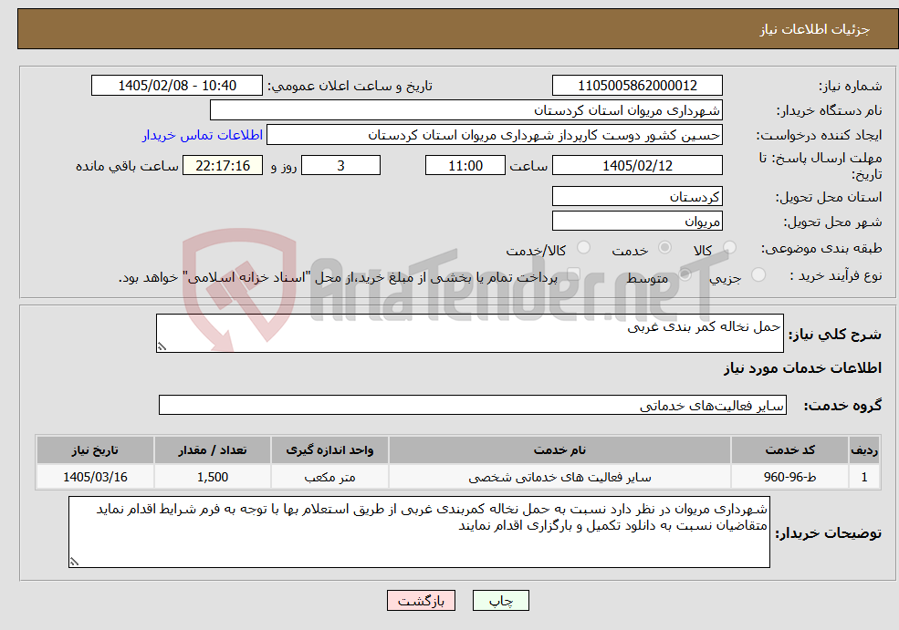 تصویر کوچک آگهی نیاز خدمات-حمل نخاله کمر بندی غربی