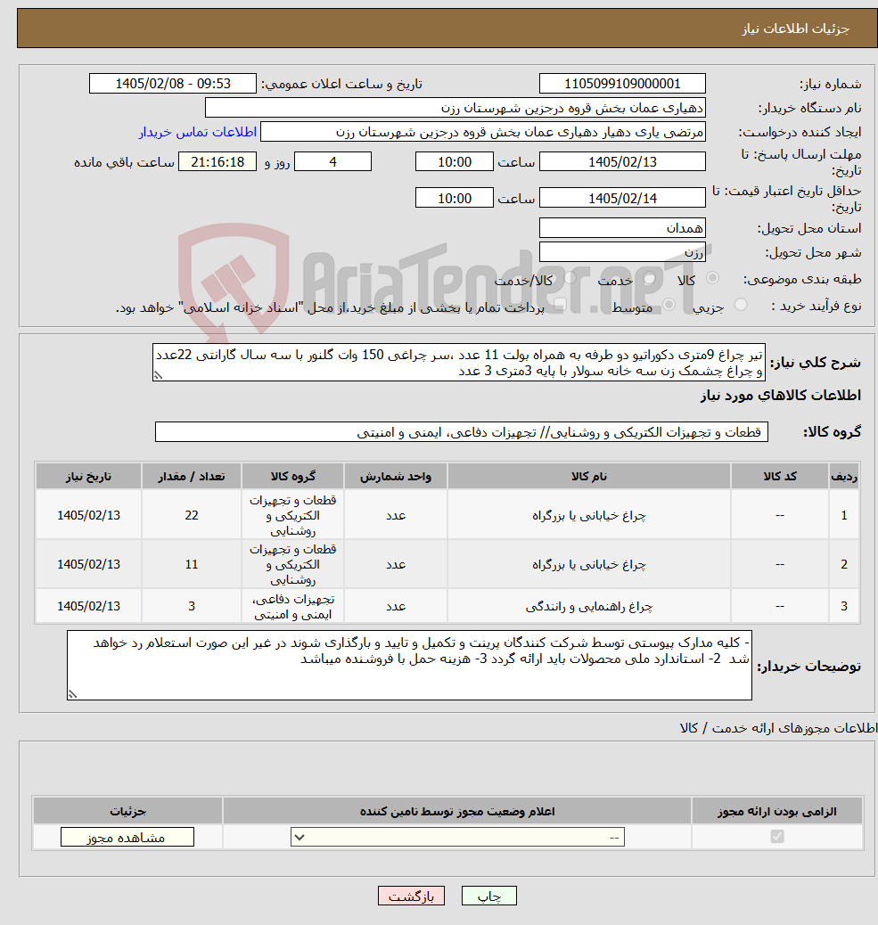 تصویر کوچک آگهی نیاز کالا-تیر چراغ 9متری دکوراتیو دو طرفه به همراه بولت 11 عدد ،سر چراغی 150 وات گلنور با سه سال گارانتی 22عدد و چراغ چشمک زن سه خانه سولار با پایه 3متری 3 عدد
