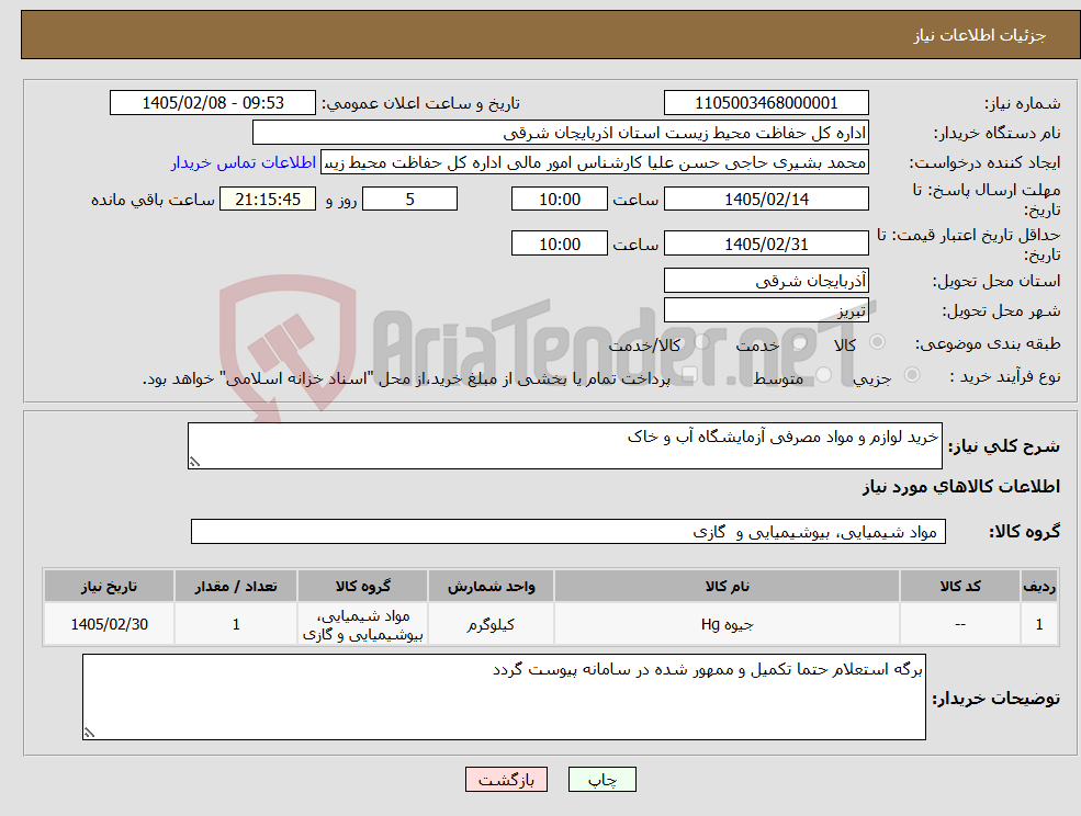 تصویر کوچک آگهی نیاز کالا-خرید لوازم و مواد مصرفی آزمایشگاه آب و خاک