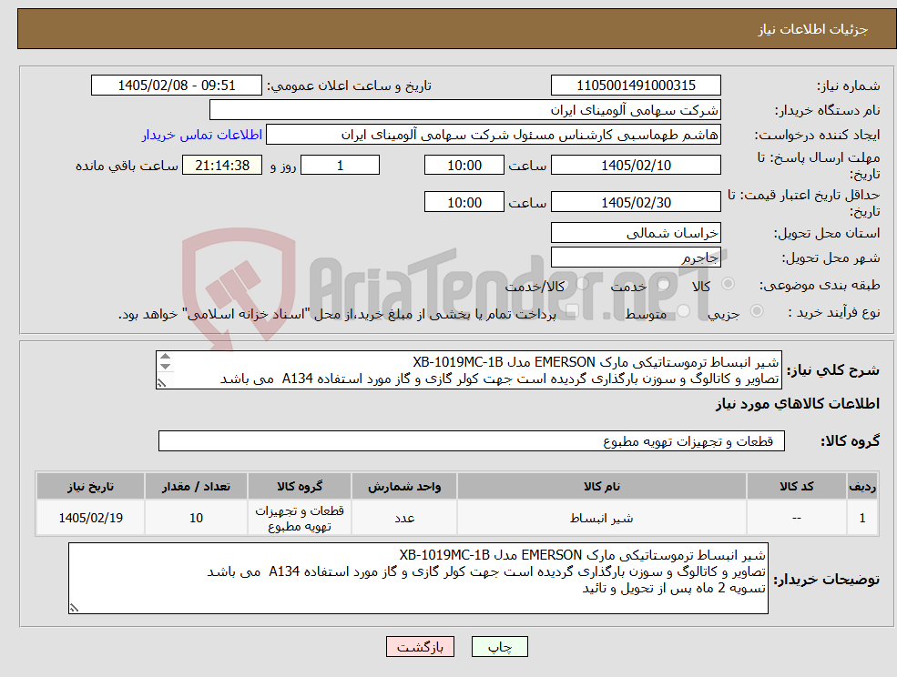 تصویر کوچک آگهی نیاز کالا-شیر انبساط ترموستاتیکی مارک EMERSON مدل XB-1019MC-1B تصاویر و کاتالوگ و سوزن بارگذاری گردیده است جهت کولر گازی و گاز مورد استفاده A134 می باشد 