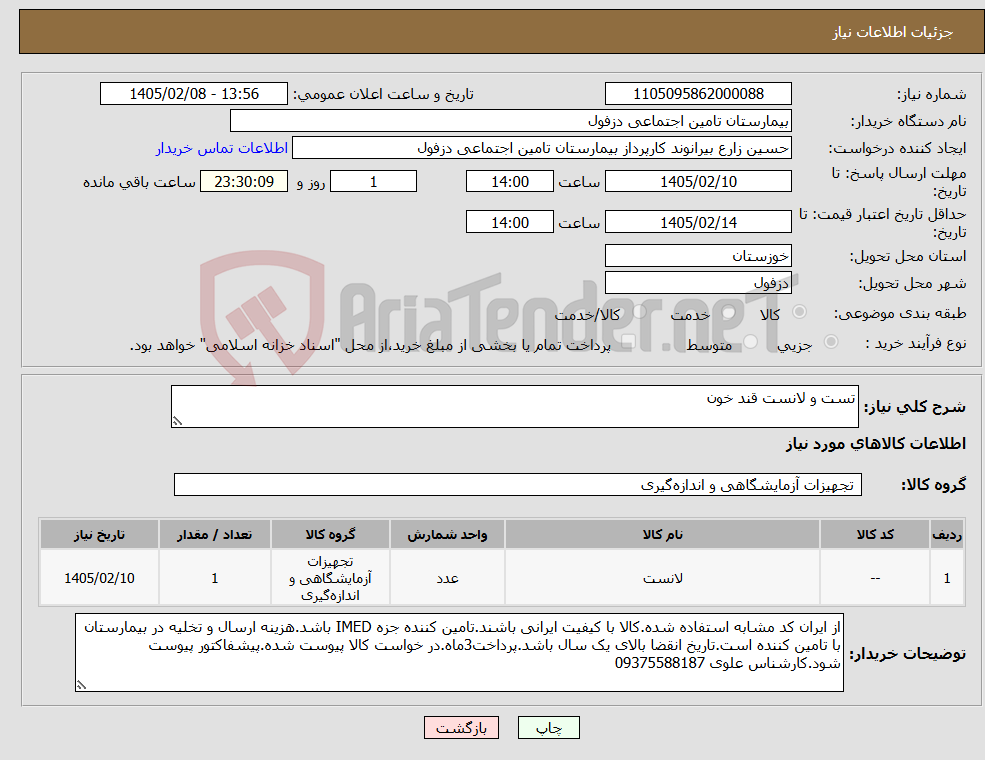 تصویر کوچک آگهی نیاز کالا-تست و لانست قند خون