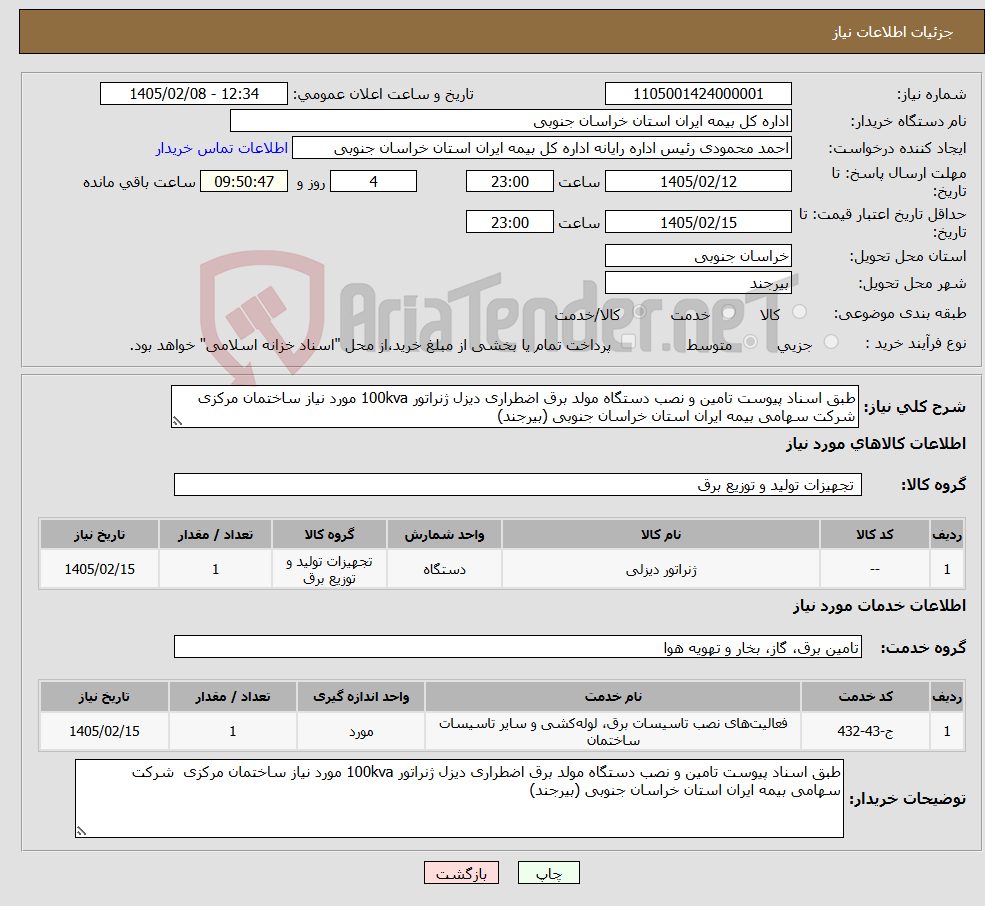 تصویر کوچک آگهی نیاز خدمت/کالا-طبق اسناد پیوست تامین و نصب دستگاه مولد برق اضطراری دیزل ژنراتور 100kva مورد نیاز ساختمان مرکزی شرکت سهامی بیمه ایران استان خراسان جنوبی (بیرجند)