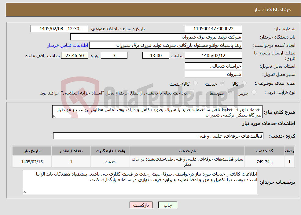 تصویر کوچک آگهی نیاز خدمات- خدمات اجرای خطوط تلفن ساختمان جدید با متریال بصورت کامل و دارای بوق تماس مطابق پیوست و موردنیاز نیروگاه سیکل ترکیبی شیروان