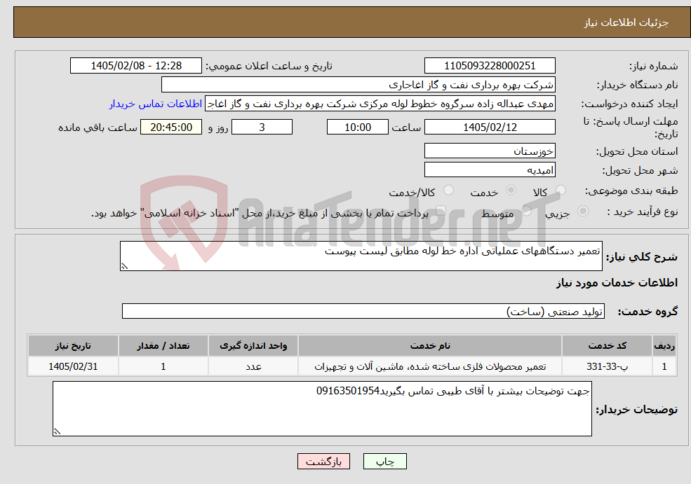 تصویر کوچک آگهی نیاز خدمات-تعمیر دستگاههای عملیاتی اداره خط لوله مطابق لیست پیوست