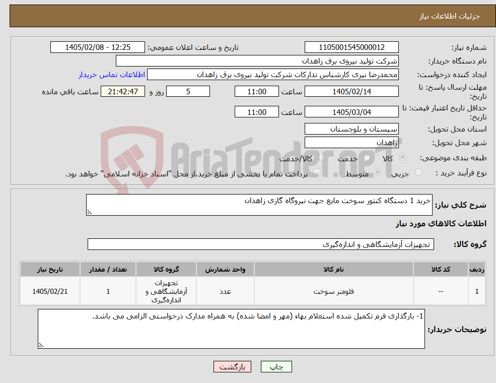 تصویر کوچک آگهی نیاز کالا-خرید 1 دستگاه کنتور سوخت مایع جهت نیروگاه گازی زاهدان