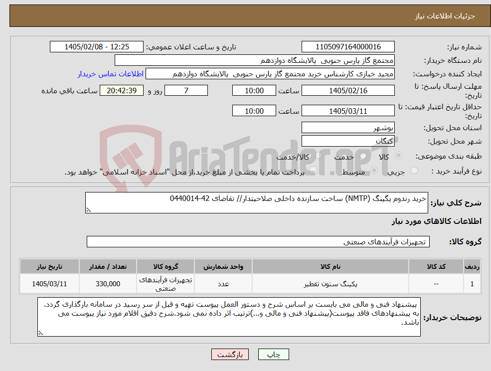 تصویر کوچک آگهی نیاز کالا-خرید رندوم پگینگ (NMTP) ساخت سازنده داخلی صلاحیتدار// تقاضای 42-0440014