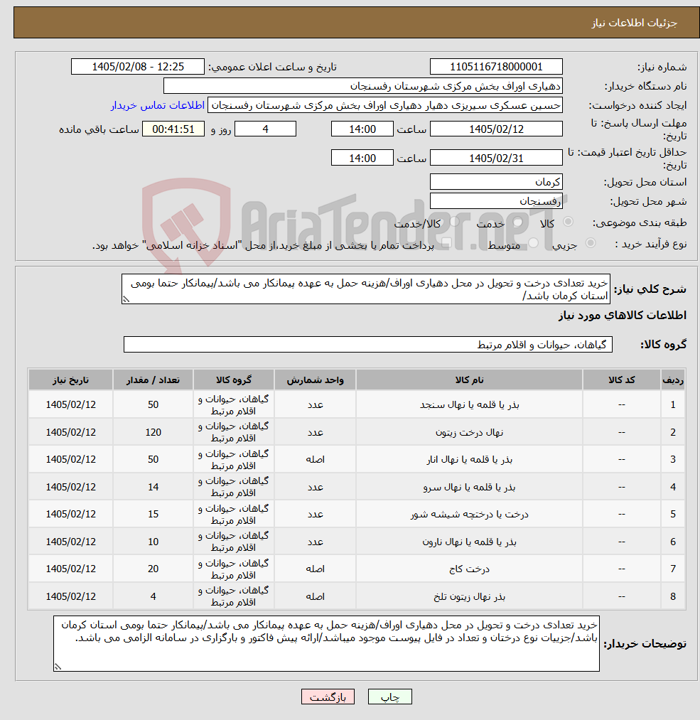 تصویر کوچک آگهی نیاز کالا-خرید تعدادی درخت و تحویل در محل دهیاری اوراف/هزینه حمل به عهده پیمانکار می باشد/پیمانکار حتما بومی استان کرمان باشد/