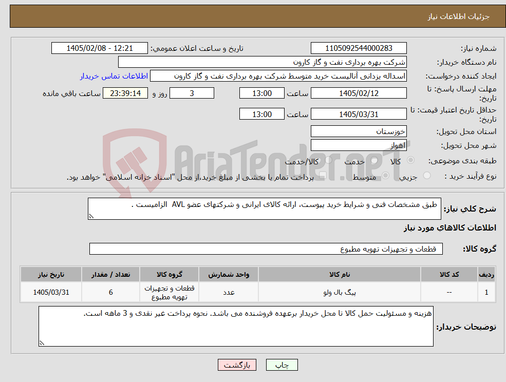 تصویر کوچک آگهی نیاز کالا- طبق مشخصات فنی و شرایط خرید پیوست، ارائه کالای ایرانی و شرکتهای عضو AVL الزامیست .