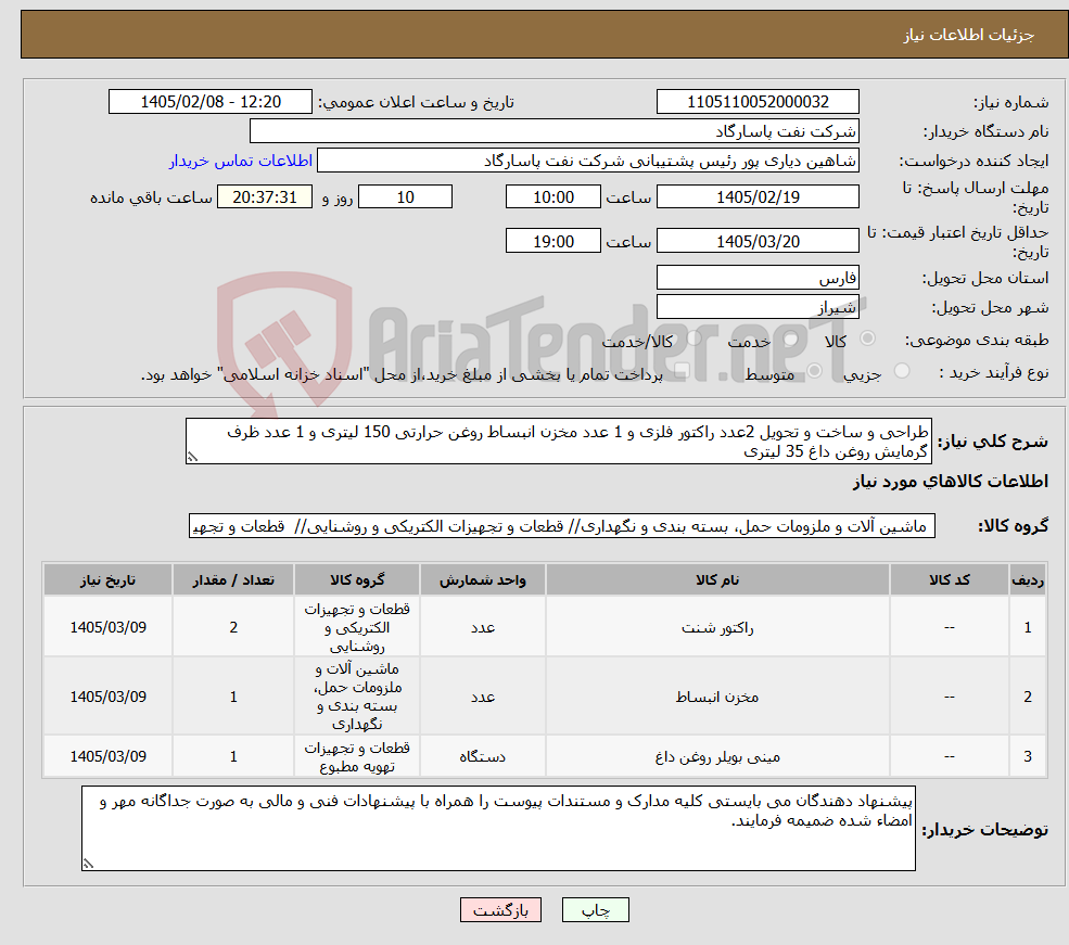 تصویر کوچک آگهی نیاز کالا-طراحی و ساخت و تحویل 2عدد راکتور فلزی و 1 عدد مخزن انبساط روغن حرارتی 150 لیتری و 1 عدد ظرف گرمایش روغن داغ 35 لیتری 