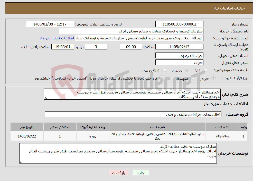 تصویر کوچک آگهی نیاز خدمات-اخذ پیمانکار جهت اصلاح وبروزرسانی سیستم هوشمندآبرسانی مجتمع طبق شرح پیوست مجتمع سنگ آهن سنگان