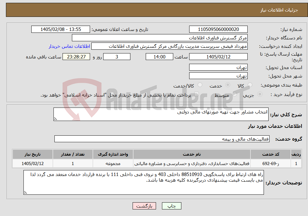 تصویر کوچک آگهی نیاز خدمات-انتخاب مشاور جهت تهیه صورتهای مالی دولتی