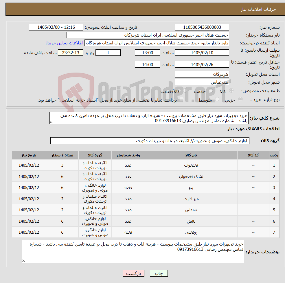 تصویر کوچک آگهی نیاز کالا-خرید تجهیزات مورد نیاز طبق مشخصات پیوست - هزینه ایاب و ذهاب تا درب محل بر عهده تامین کننده می باشد - شماره تماس مهندس رضایی 09173916613