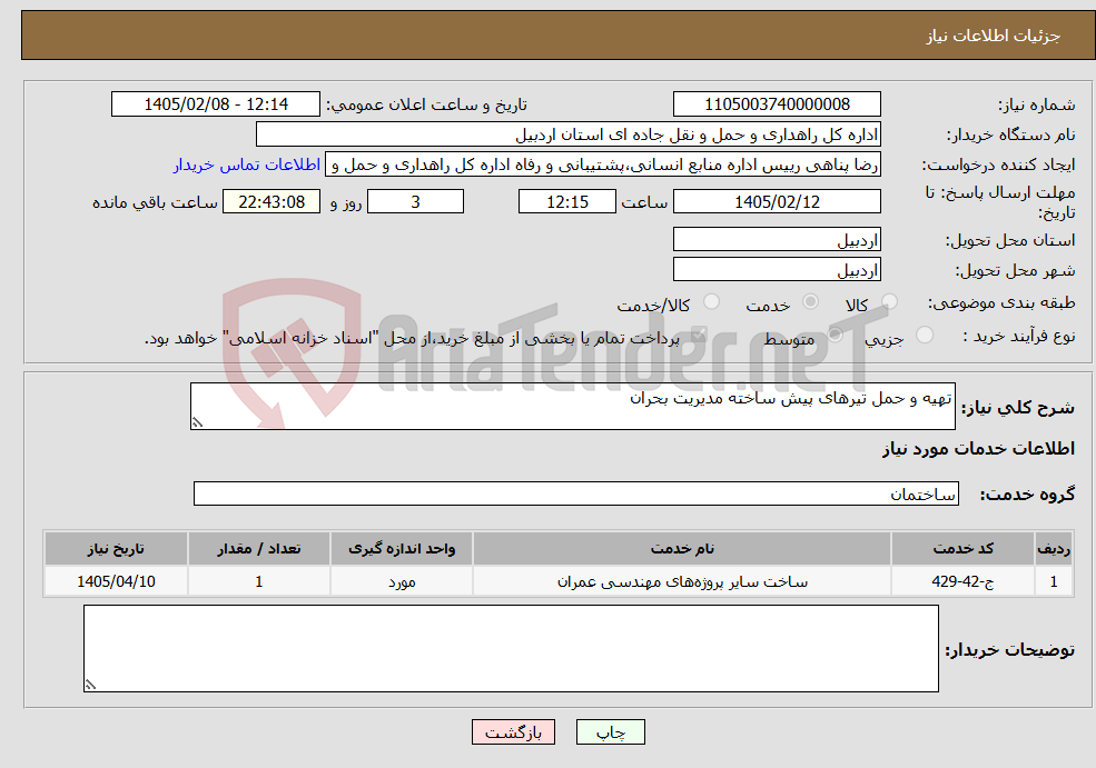 تصویر کوچک آگهی نیاز خدمات-تهیه و حمل تیرهای پیش ساخته مدیریت بحران