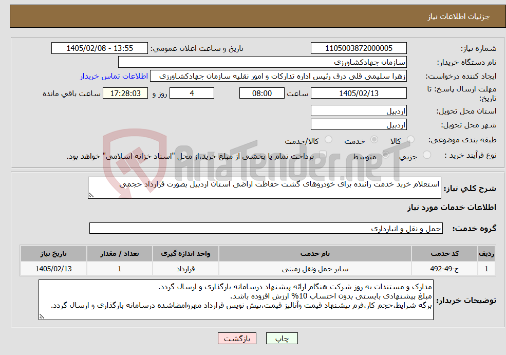 تصویر کوچک آگهی نیاز خدمات-استعلام خرید خدمت راننده برای خودروهای گشت حفاظت اراضی استان اردبیل بصورت قرارداد حجمی