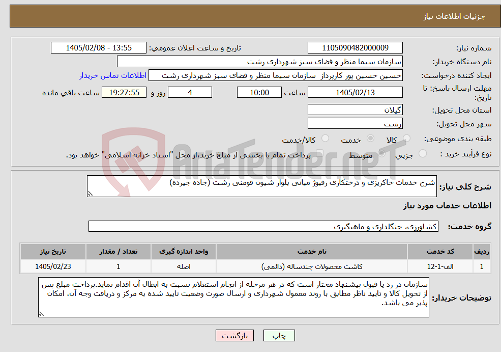 تصویر کوچک آگهی نیاز خدمات-شرح خدمات خاکریزی و درختکاری رفیوژ میانی بلوار شیون فومنی رشت (جاده جیرده)