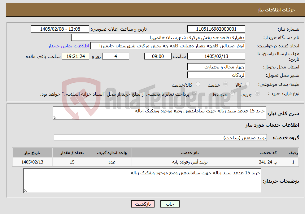 تصویر کوچک آگهی نیاز خدمات-خرید 15 عدعد سبد زباله جهت ساماندهی وضع موجود وتفکیک زباله