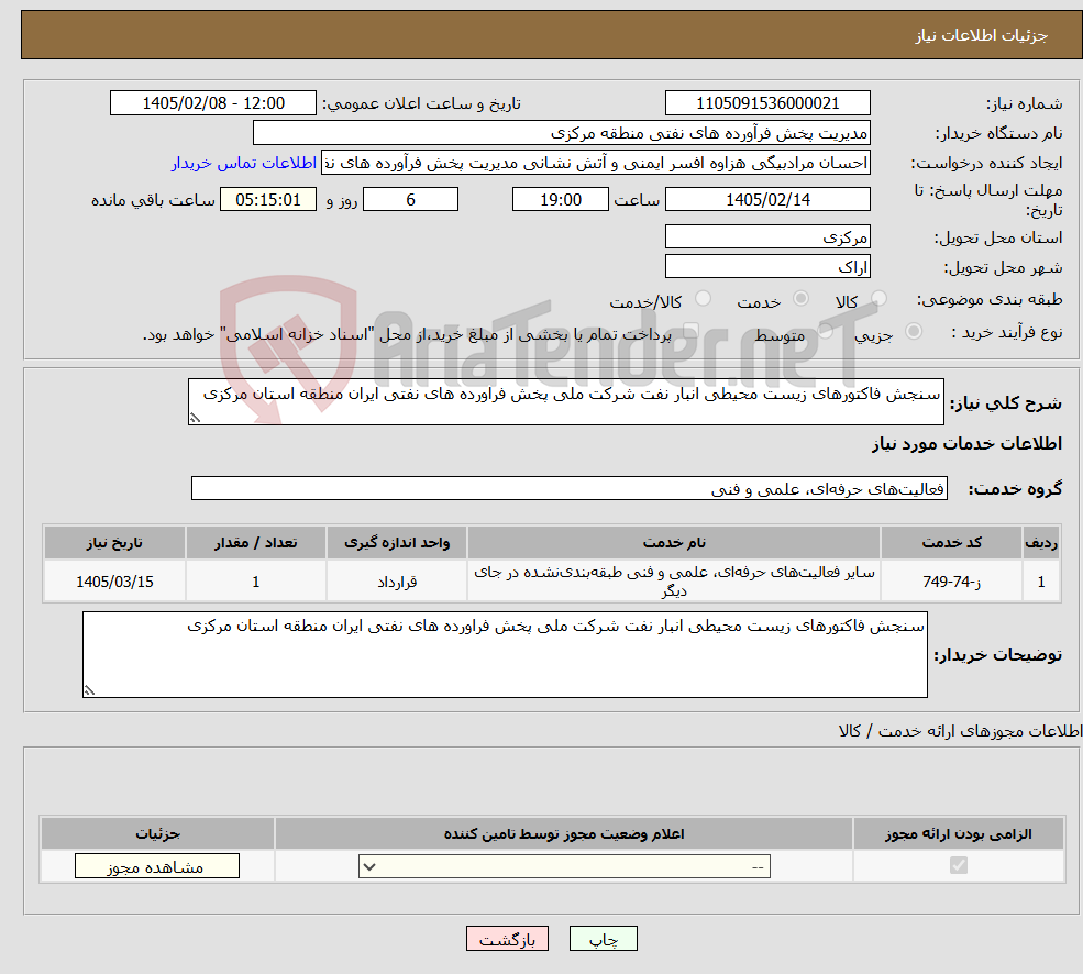 تصویر کوچک آگهی نیاز خدمات-سنجش فاکتورهای زیست محیطی انبار نفت شرکت ملی پخش فراورده های نفتی ایران منطقه استان مرکزی