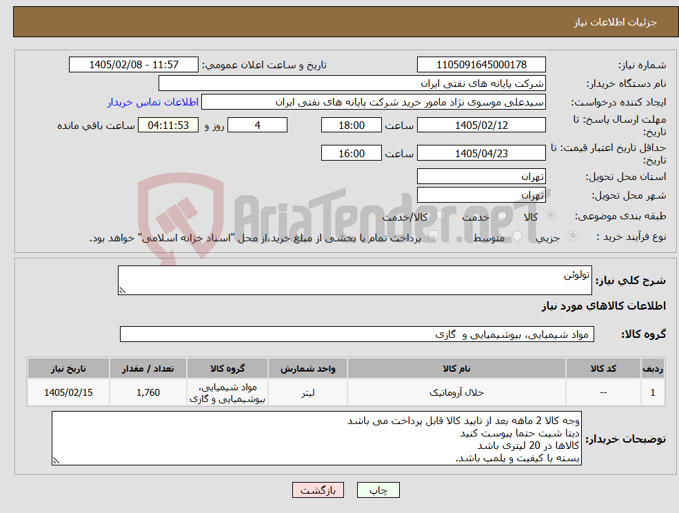 تصویر کوچک آگهی نیاز کالا-تولوئن