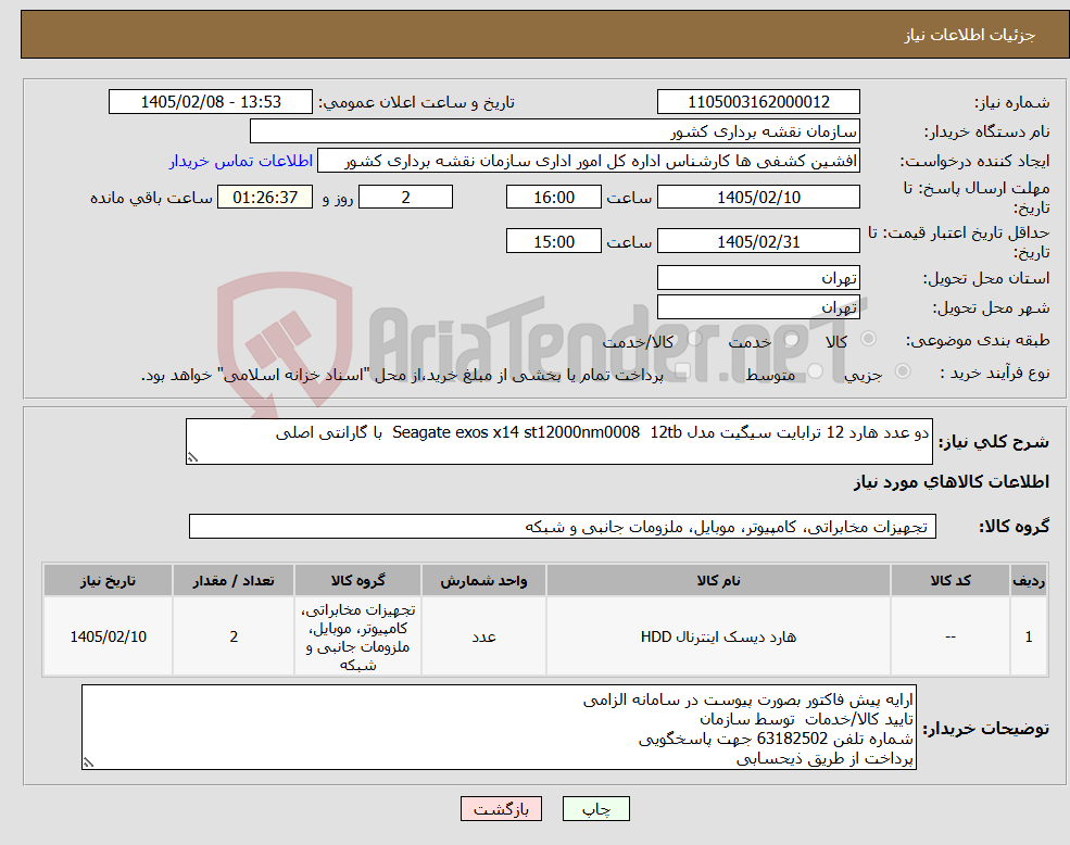 تصویر کوچک آگهی نیاز کالا-دو عدد هارد 12 ترابایت سیگیت مدل Seagate exos x14 st12000nm0008 12tb با گارانتی اصلی