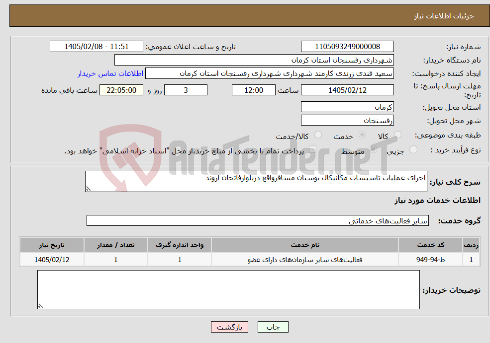 تصویر کوچک آگهی نیاز خدمات-اجرای عملیات تاسیسات مکانیکال بوستان مسافرواقع دربلوارفاتحان اروند