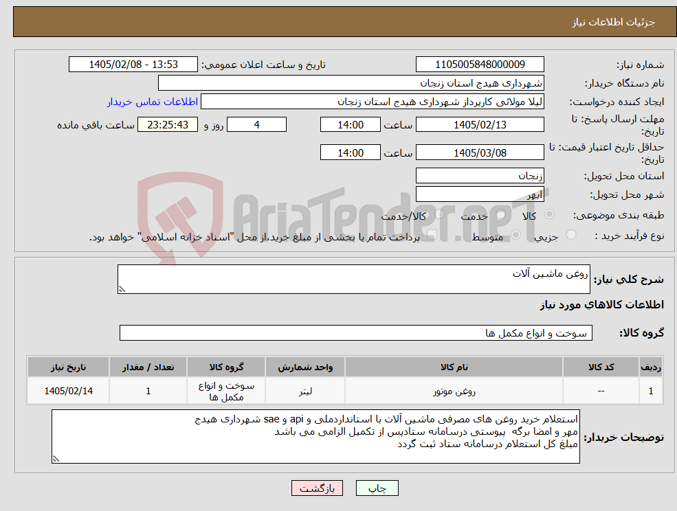 تصویر کوچک آگهی نیاز کالا-روغن ماشین آلات