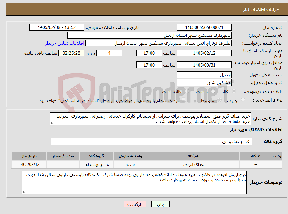تصویر کوچک آگهی نیاز کالا-خرید غذای گرم طبق استعلام پیوستی برای پذیرایی از مهمانانو کارگران خدماتی وعمرانی شهرداری شرایط خرید ماهانه بعد از تکمیل اسناد پرداخت خواهد شد .
