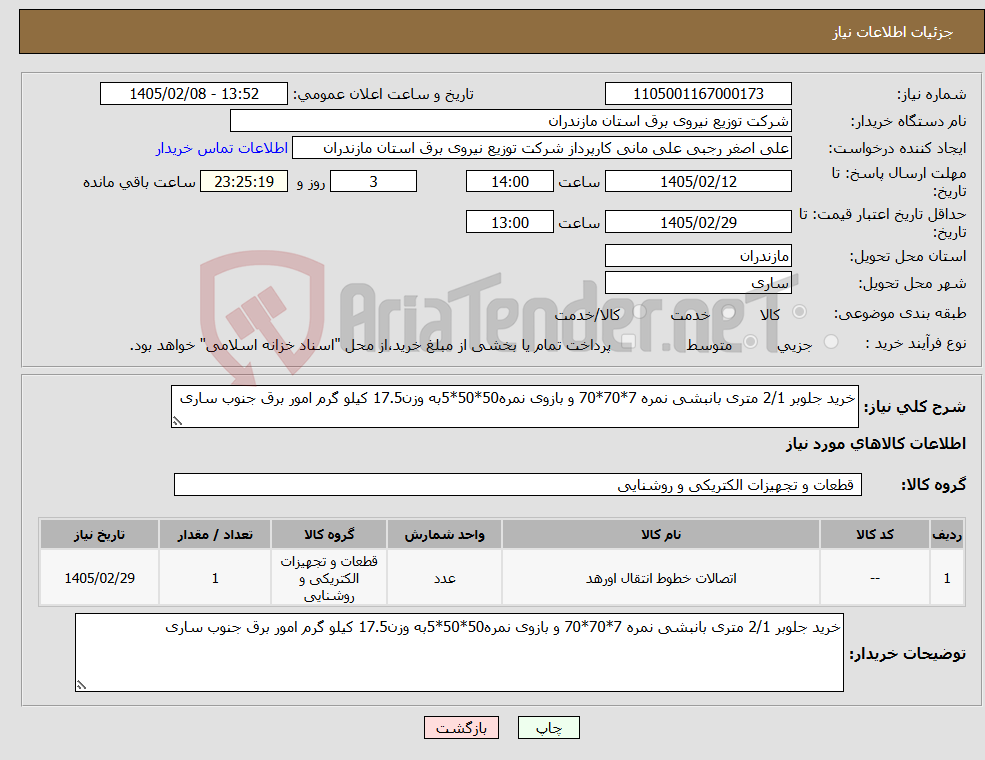 تصویر کوچک آگهی نیاز کالا-خرید جلوبر 2/1 متری بانبشی نمره 7*70*70 و بازوی نمره50*50*5به وزن17.5 کیلو گرم امور برق جنوب ساری