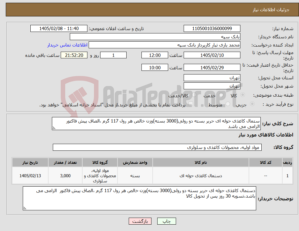 تصویر کوچک آگهی نیاز کالا-ستمال کاغذی حوله ای حریر بسته دو رولی(3000 بسته)وزن خالص هر رول 117 گرم ،الصاق پیش فاکتور الزامی می باشد