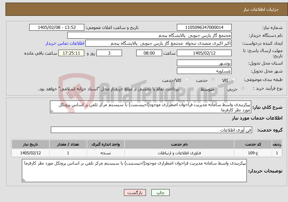 تصویر کوچک آگهی نیاز خدمات-پیکربندی واسط سامانه مدیریت فراخوان اضطراری موجود(اجیستنت) با سیستم مرکز تلفن بر اساس پروتکل مورد نظر کارفرما 