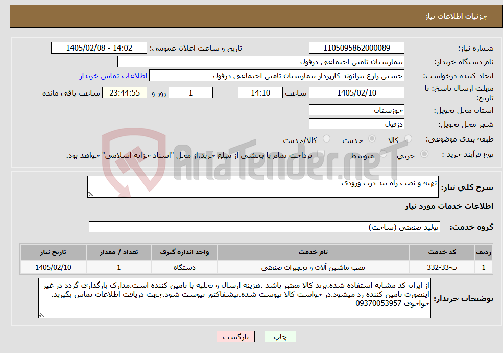 تصویر کوچک آگهی نیاز خدمات-تهیه و نصب راه بند درب ورودی