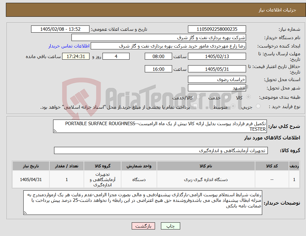 تصویر کوچک آگهی نیاز کالا-تکمیل فرم قرارداد پیوست بدلیل ارائه کالا بیش از یک ماه الزامیست--PORTABLE SURFACE ROUGHNESS TESTER