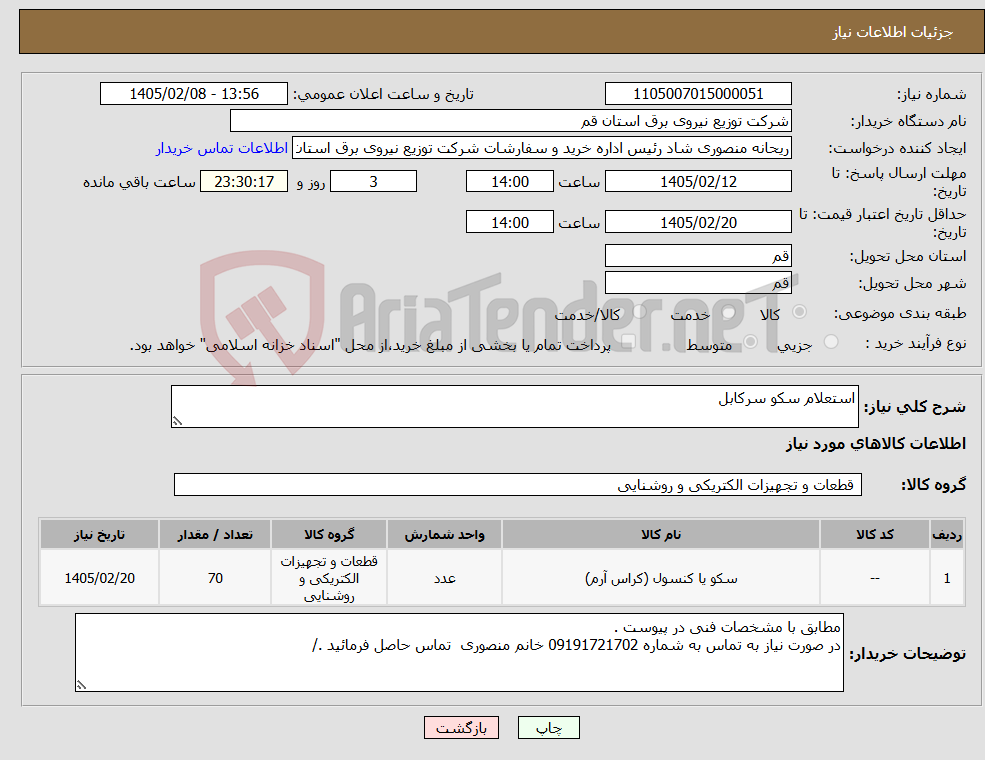 تصویر کوچک آگهی نیاز کالا-استعلام سکو سرکابل