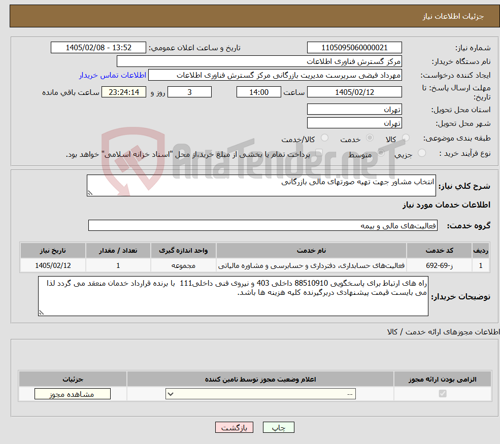 تصویر کوچک آگهی نیاز خدمات-انتخاب مشاور جهت تهیه صورتهای مالی بازرگانی