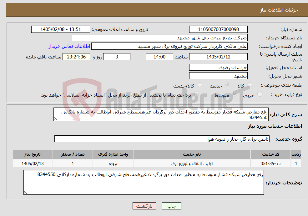 تصویر کوچک آگهی نیاز خدمات-رفع معارض شبکه فشار متوسط به منظور احداث دور برگردان غیرهمسطح شرقی ابوطالب به شماره بایگانی 8344550