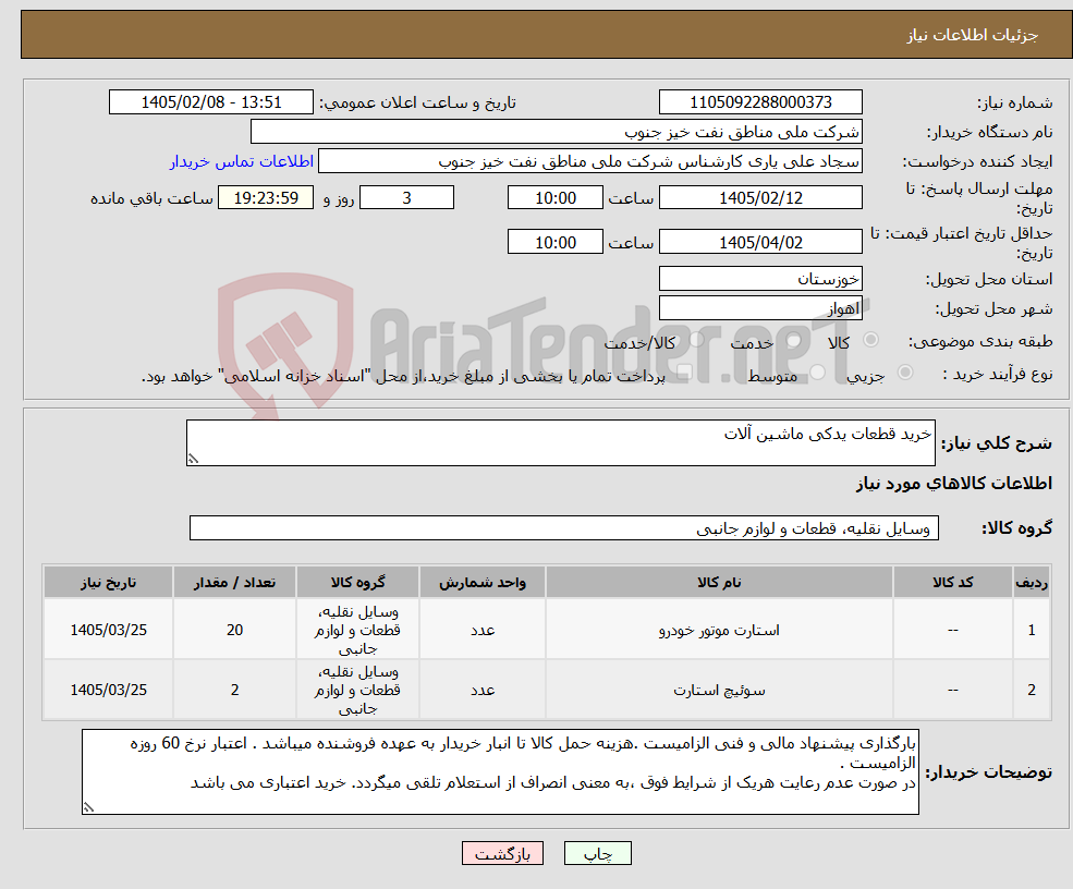 تصویر کوچک آگهی نیاز کالا-خرید قطعات یدکی ماشین آلات