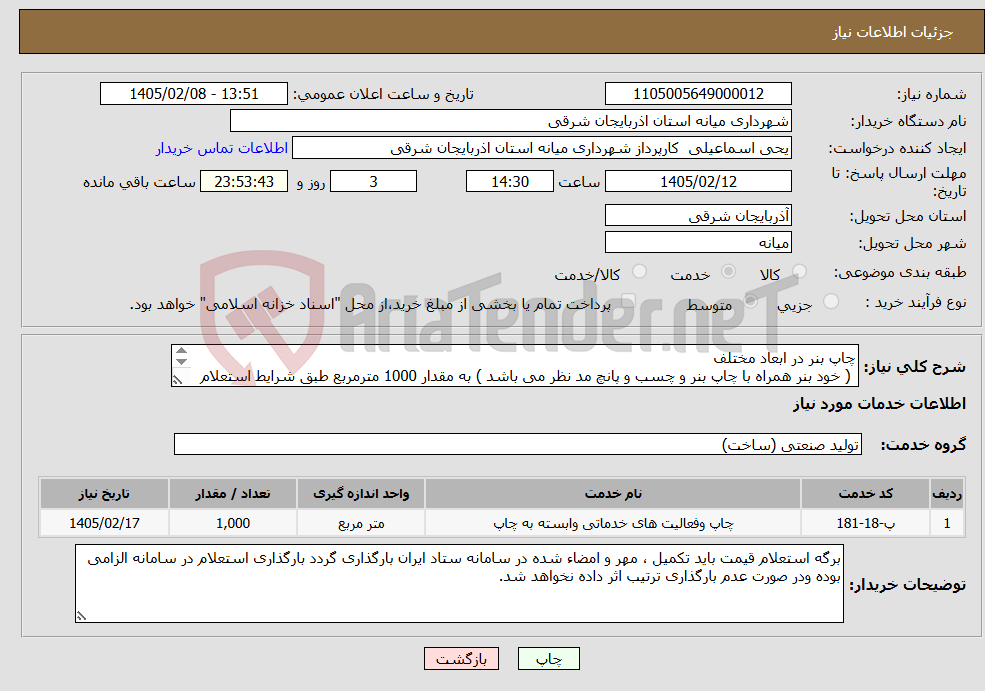 تصویر کوچک آگهی نیاز خدمات-چاپ بنر در ابعاد مختلف ( خود بنر همراه با چاپ بنر و چسب و پانچ مد نظر می باشد ) به مقدار 1000 مترمربع طبق شرایط استعلام 