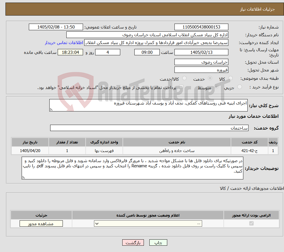 تصویر کوچک آگهی نیاز خدمات-اجرای ابنیه فنی روستاهای کفکی، نجف آباد و یوسف آباد شهرستان فیروزه 