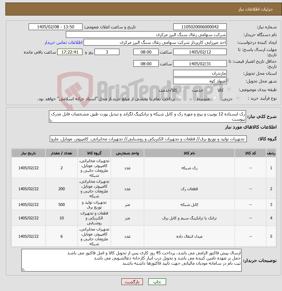 تصویر کوچک آگهی نیاز کالا-رک ایستاده 12 یونیت و پیچ و مهره رک و کابل شبکه و ترانکینگ لگراند و تبدیل پورت طبق مشخصات فایل مدرک پیوست