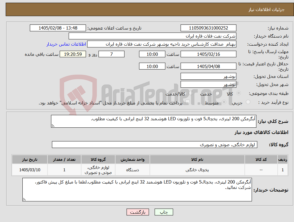 تصویر کوچک آگهی نیاز کالا-آبگرمکن 200 لیتری، یخچال5 فوت و تلوزیون LED هوشمند 32 اینچ ایرانی با کیفیت مطلوب.