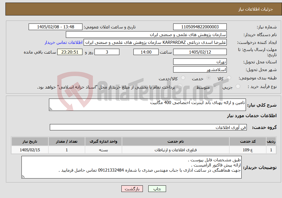 تصویر کوچک آگهی نیاز خدمات-تامین و ارائه پهنای باند اینترنت اختصاصی 400 مگابیت 