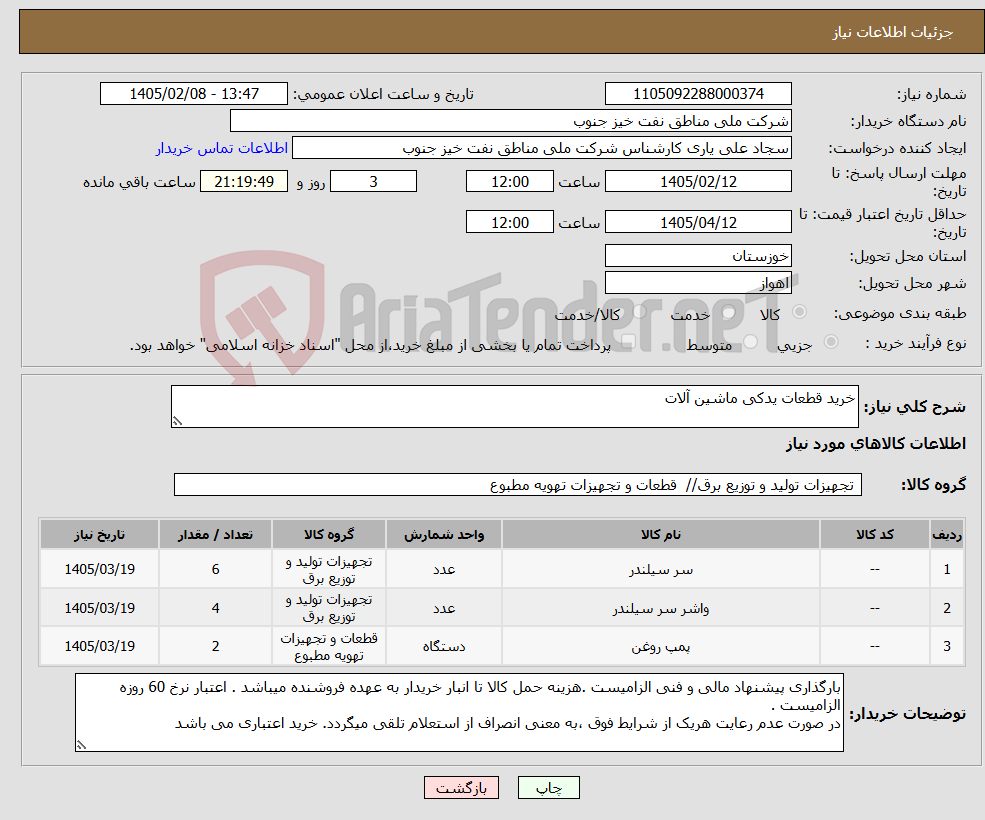 تصویر کوچک آگهی نیاز کالا-خرید قطعات یدکی ماشین آلات
