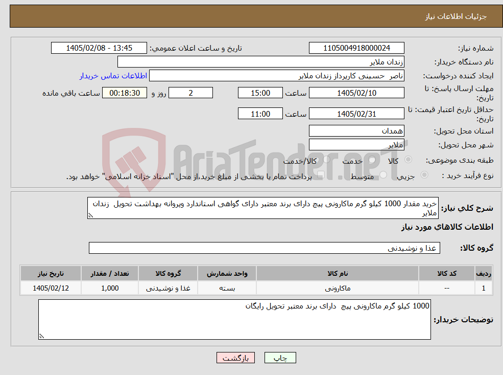 تصویر کوچک آگهی نیاز کالا-خرید مقدار 1000 کیلو گرم ماکارونی پیچ دارای برند معتبر دارای گواهی استاندارد وپروانه بهداشت تحویل زندان ملایر